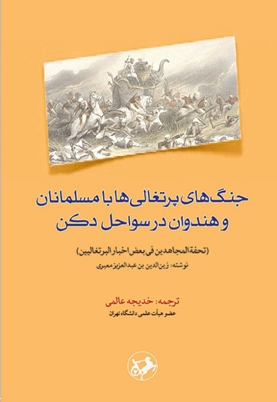 جنگ های پرتغالی ها با مسلمانان و هندوان در سواحل دکن